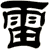雷