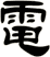 電