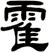霍