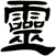 靈