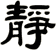 靜