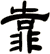 靠