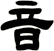 音