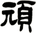 頑