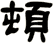 頓