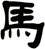 馬