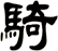 騎
