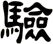 驗