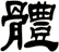 體