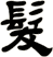 髮