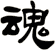 魂