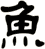 魚