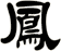 鳳