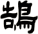 鵠