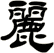 麗