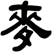 麥