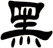 黑