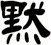 默