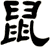 鼠
