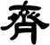 齊