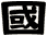 國