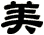 美
