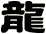 龍