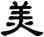 美