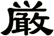 厳