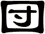 団