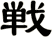 戦