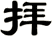拝