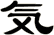 気