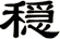 穏