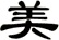 美
