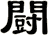 闘
