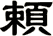 頼