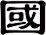國