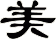美