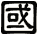 國