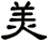 美