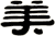 美