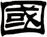 國