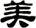 美