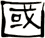 國
