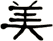 美