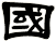 國