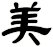 美