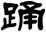 踊