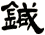 鍼